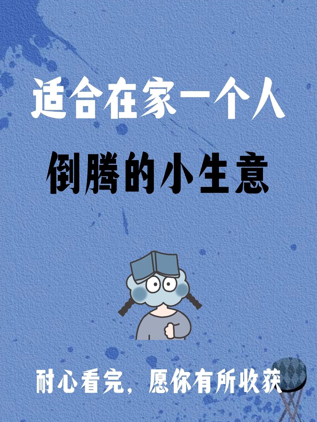 一个人做点小生意可以做什么(适合一个人做的小生意有哪些比较赚钱?)