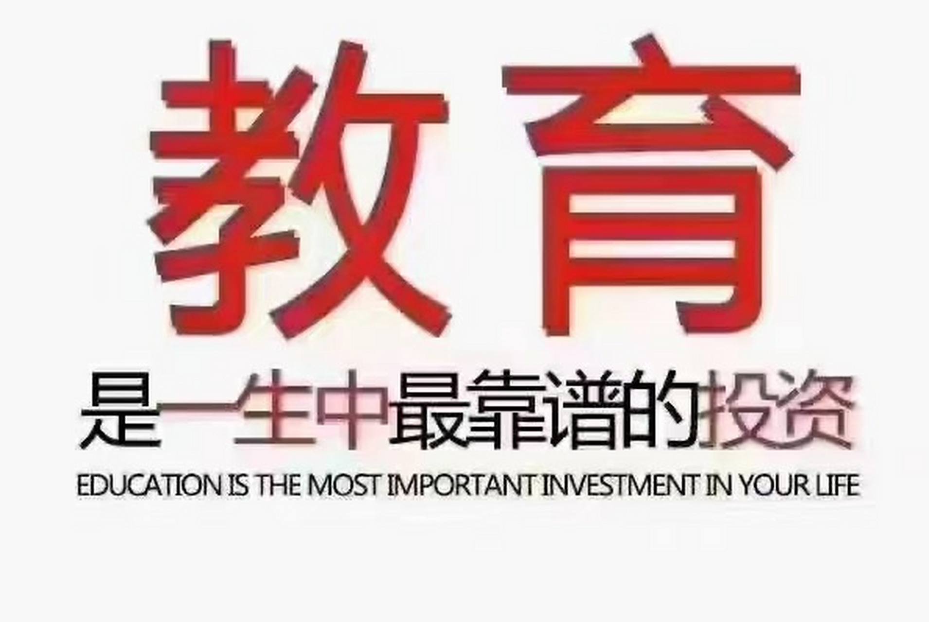 教育,一生中最靠谱的投资 有没有需要学历提升的小伙伴 没有我等会