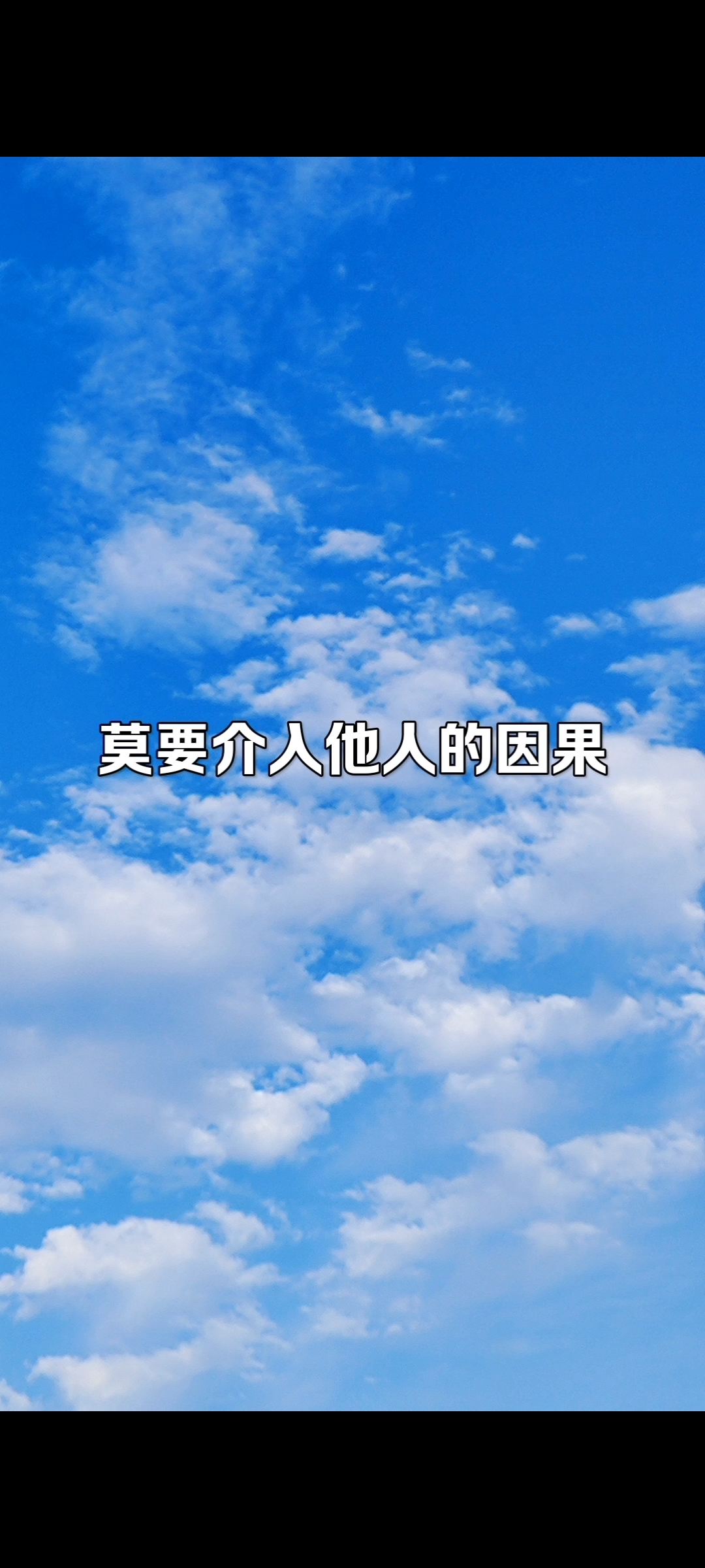 莫要介入他人的因果,这段话你一定要看完, 真的非常的有用,他说凡是