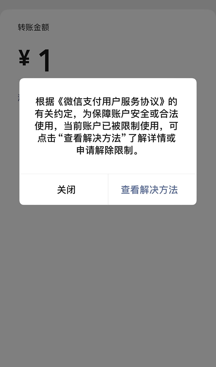 微信被限制支付,诉前财产保全,目前刚过一个月