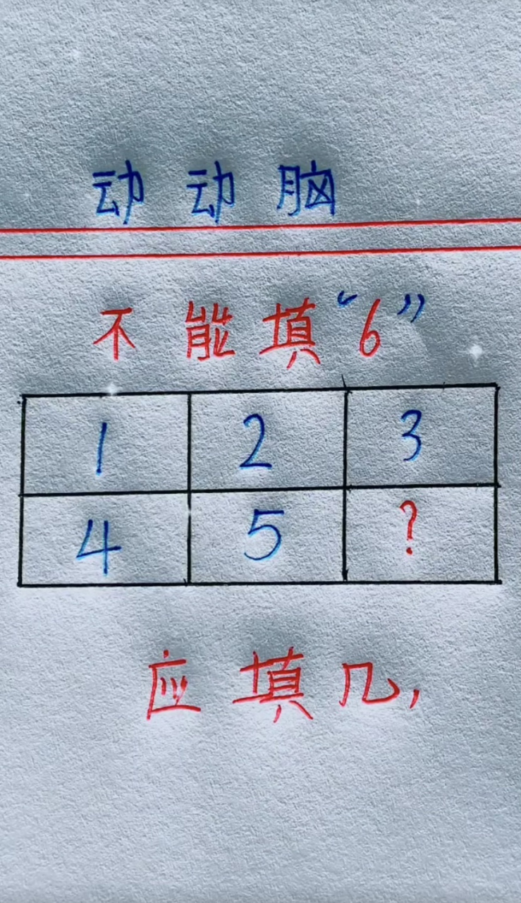 动动脑,不能填"6,应该填写几?