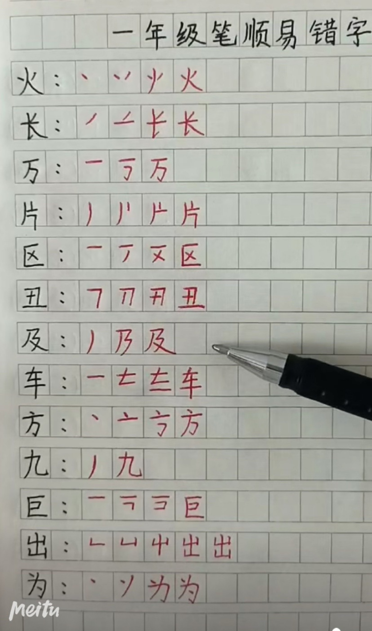 故意错字笔顺图片