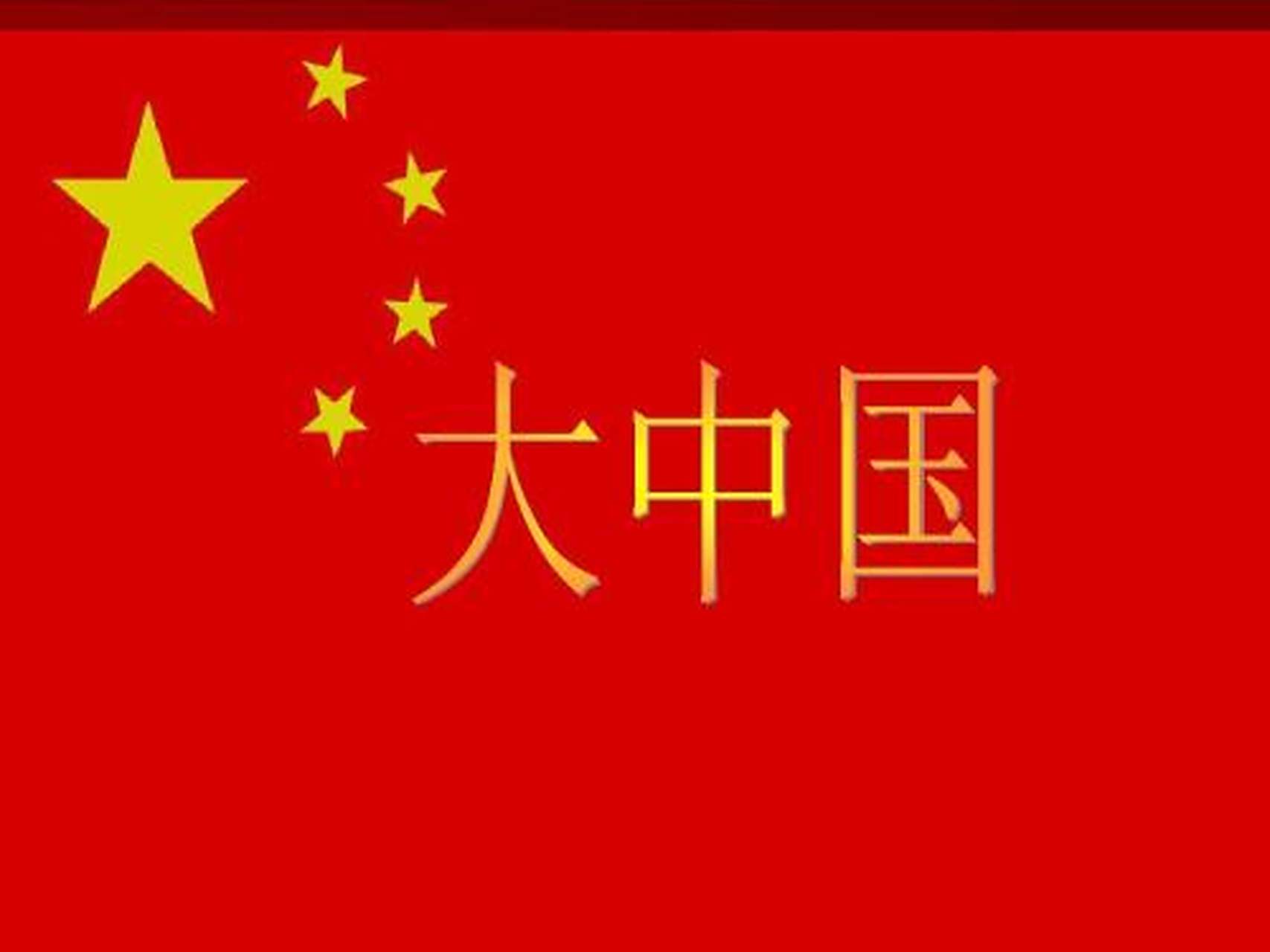 我们的大中国歌曲歌词(我们的大中国歌曲歌词简谱)