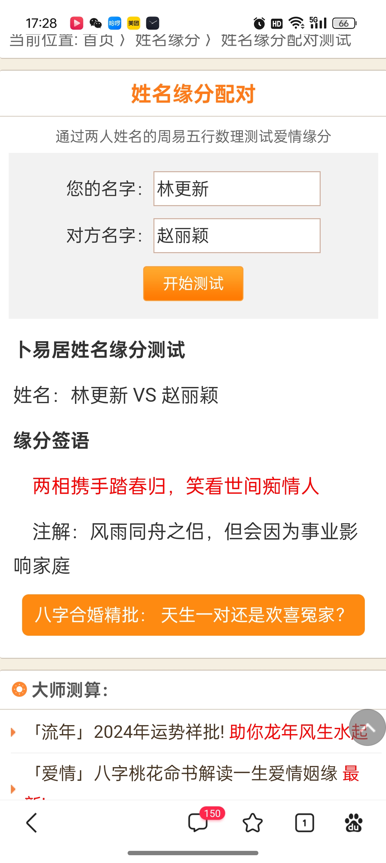 这些姓名配对的软件有多少准确度,于是把林更新和赵丽颖的名字测试了