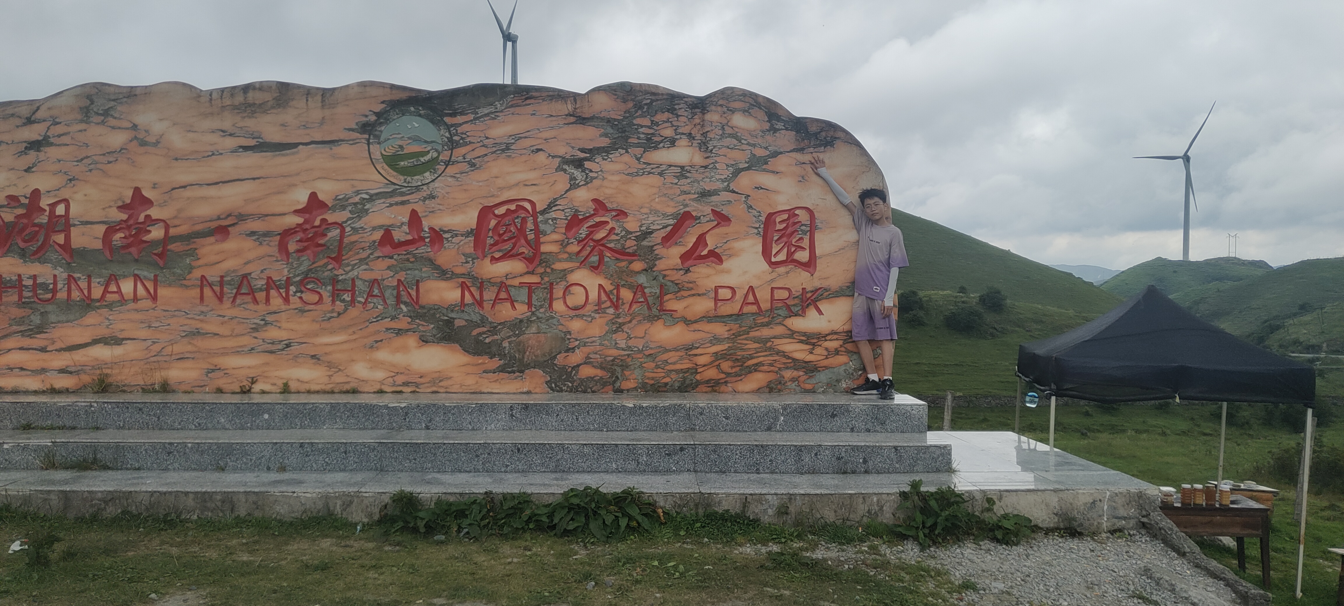 站在"湖南省第一大草原南山牧场国家公园"石刻前,与大自然来个约定.