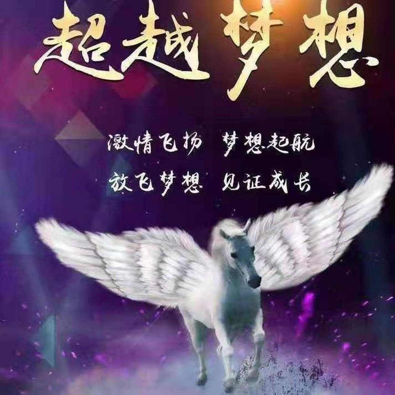超越梦想,实现目标          2021年已经正式开启,我们还有很多的伙伴