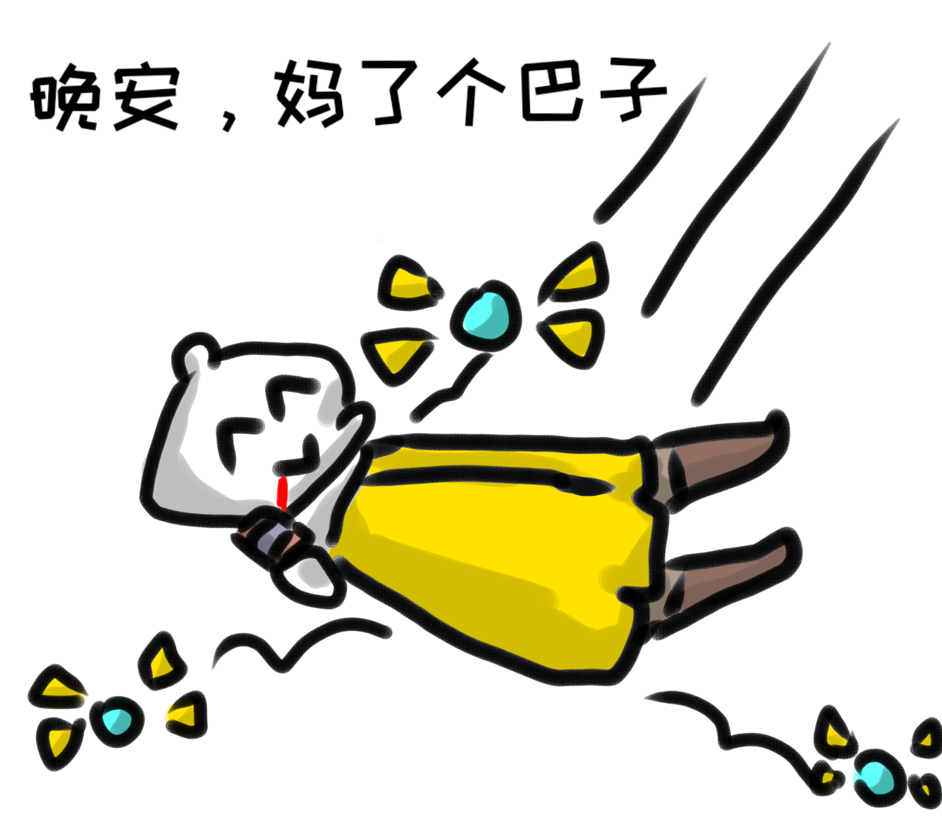 自律的我