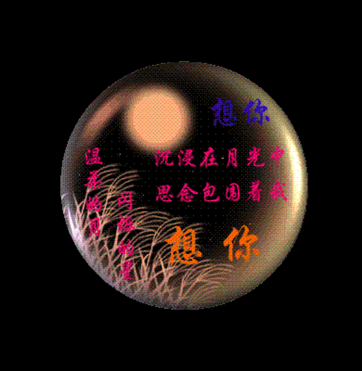 想你了 文/董显儒  是亲密 是相爱 在所有熟知句子里 我捡了又捡 觉得