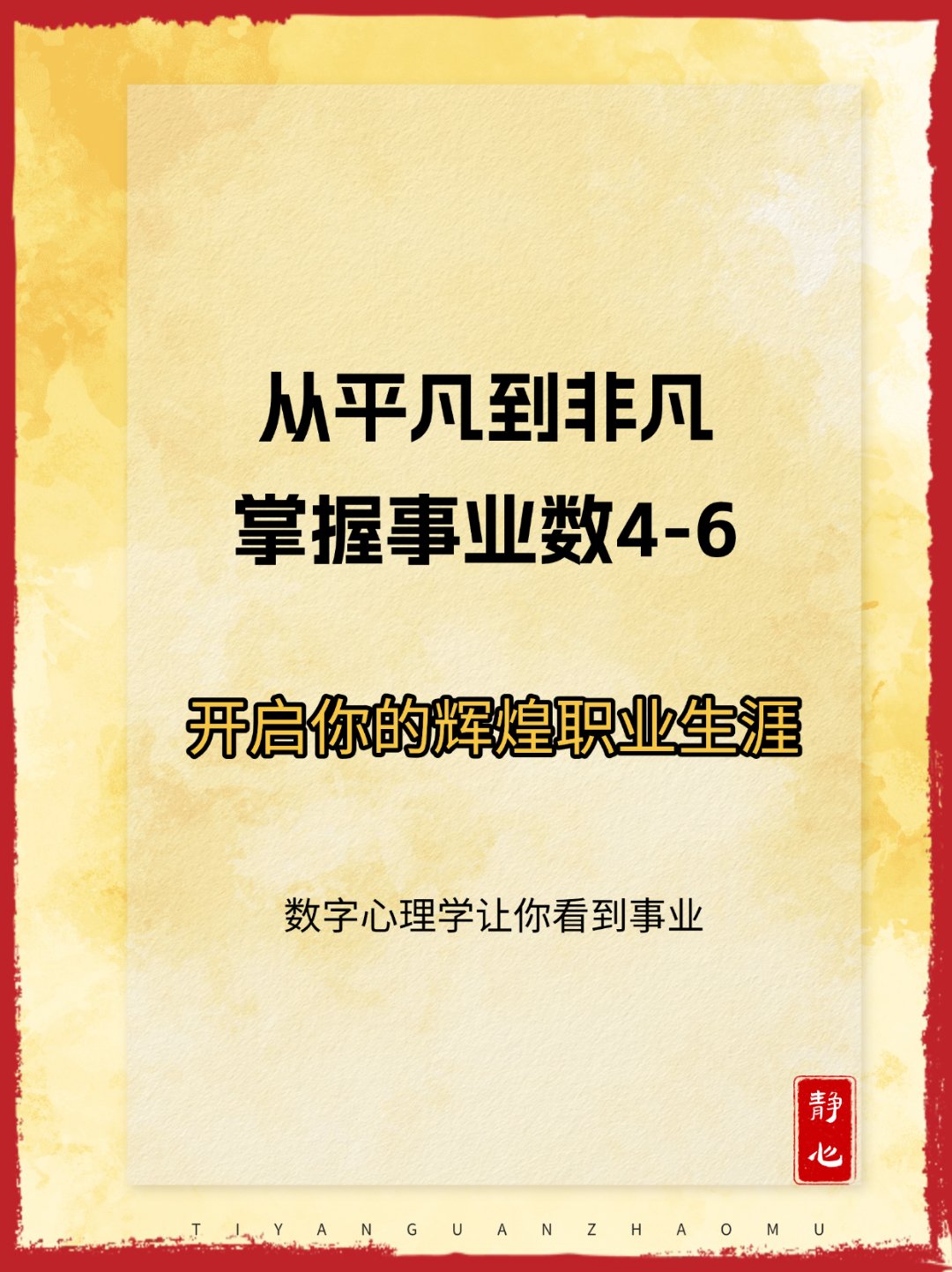 掌握事业秘诀,数字心理助力,开启非凡职业生涯之旅