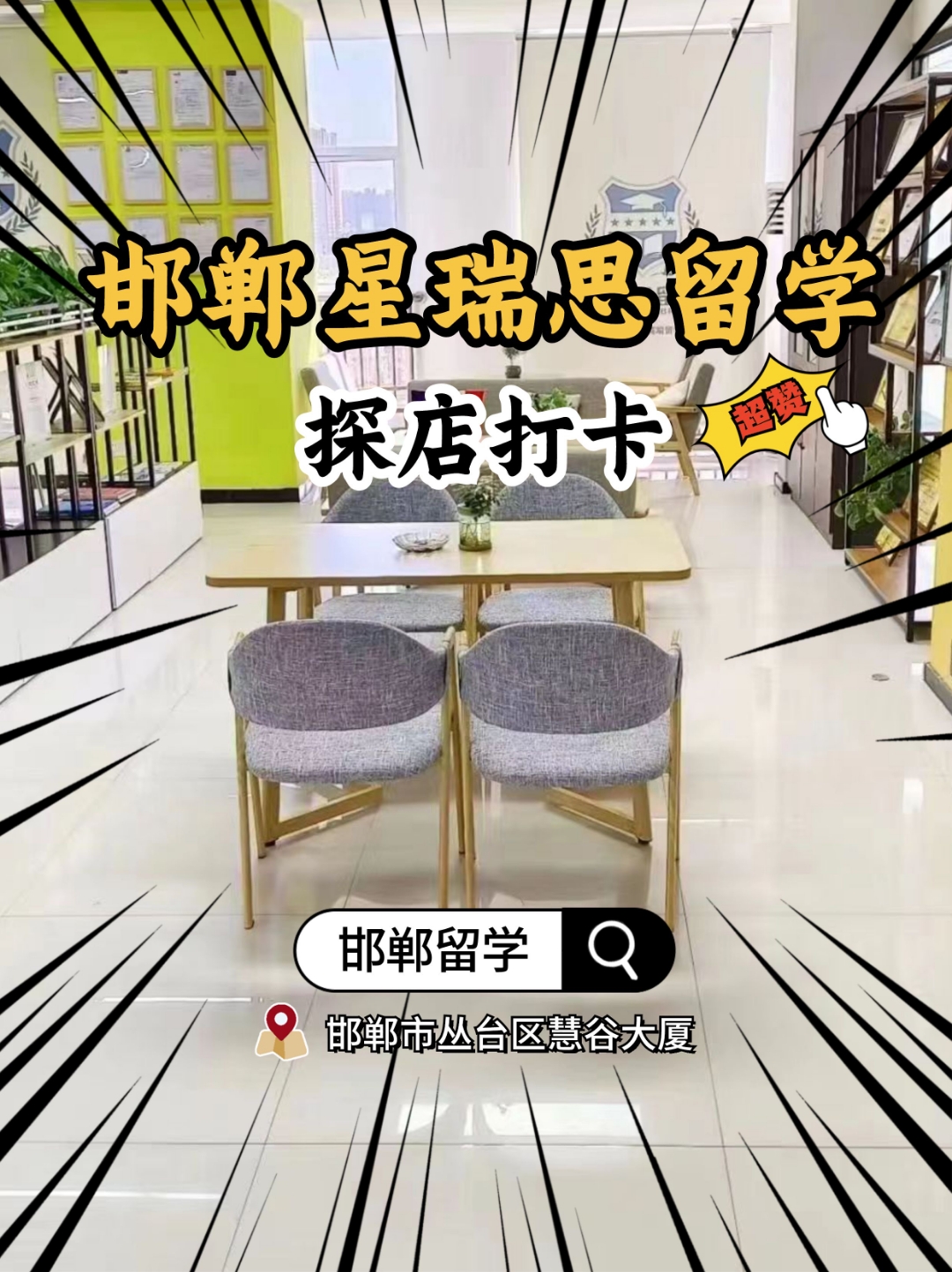 校区藏身在丛台区慧谷大厦,地理位置极佳,轻松找!