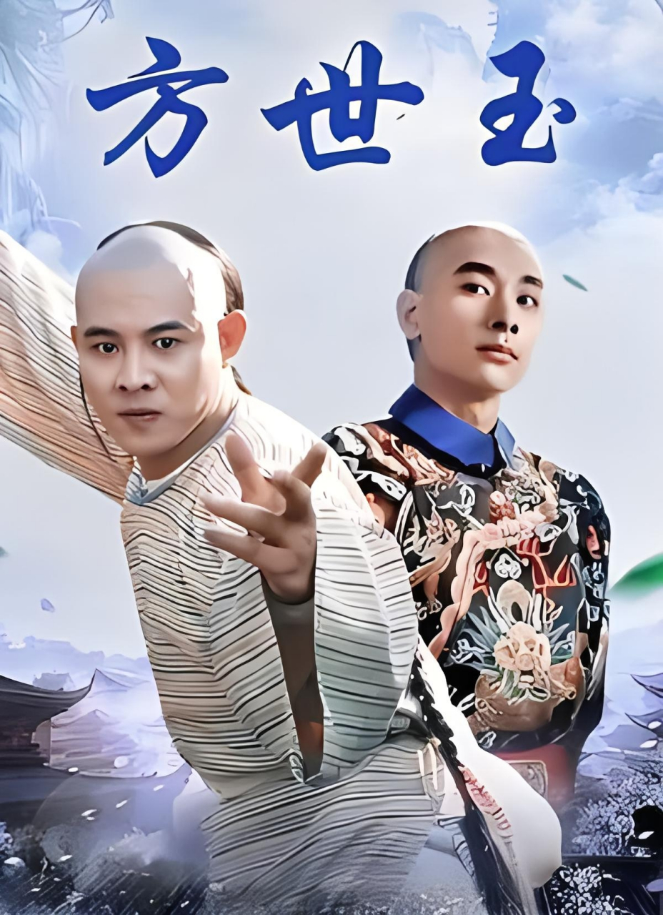 这部作品就是1993年风靡一时的武侠电影方世玉 1992年李连杰