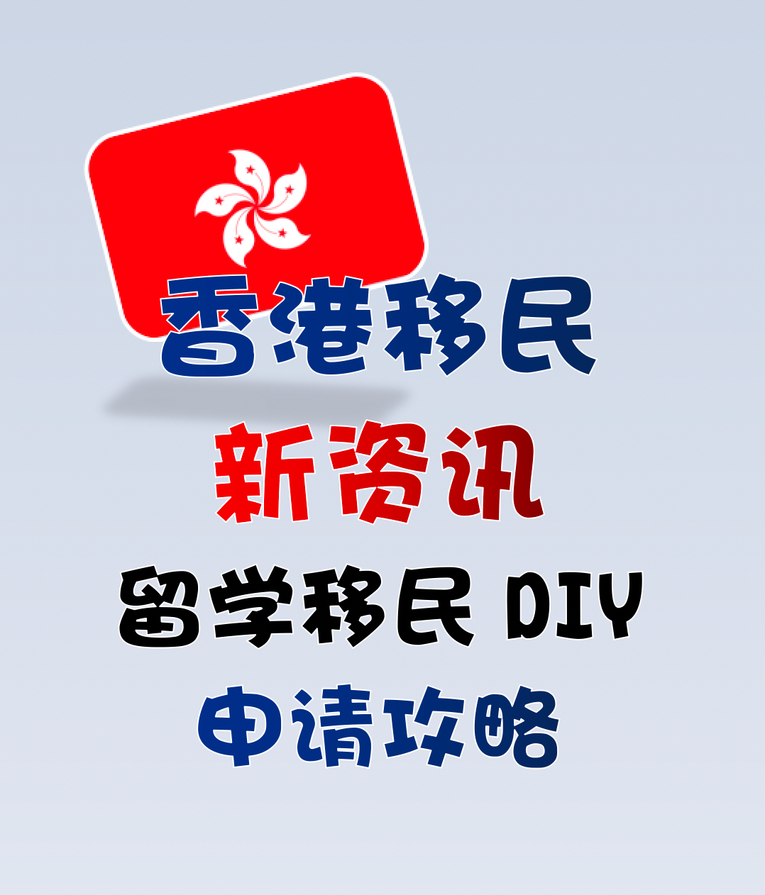 9 6从香港留学到永居只需走对一步�目前香港的移民方式