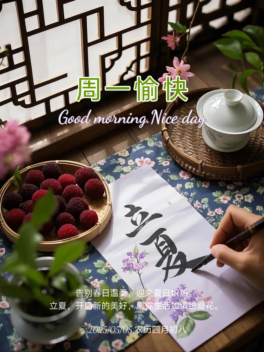 立夏快乐, 祝你开心一夏,幸福一夏,2025秋天早上好图片