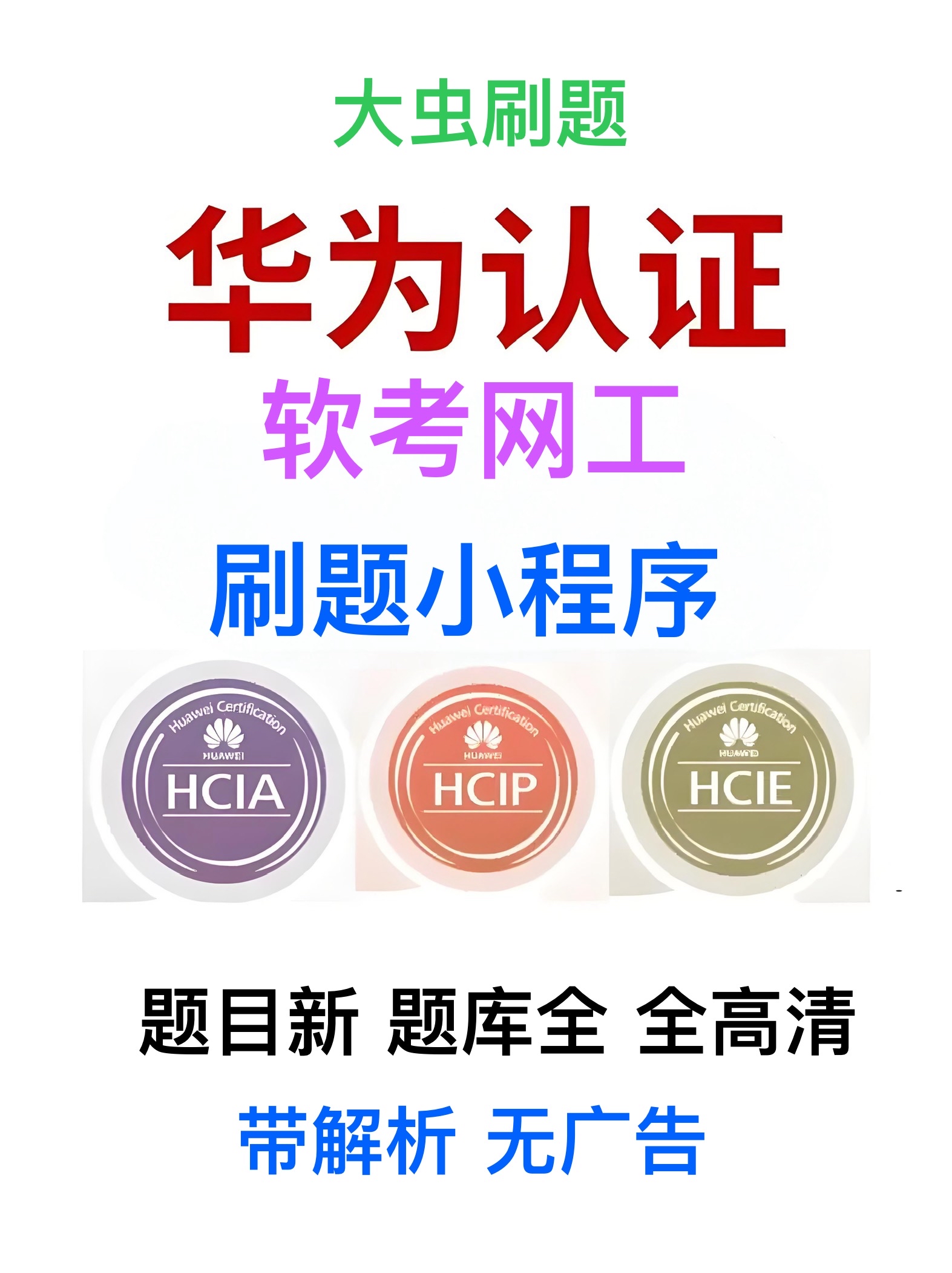 华为数通认证考试分为三个等级,俗称hcia,hcip,hcie,难度随之等级越高