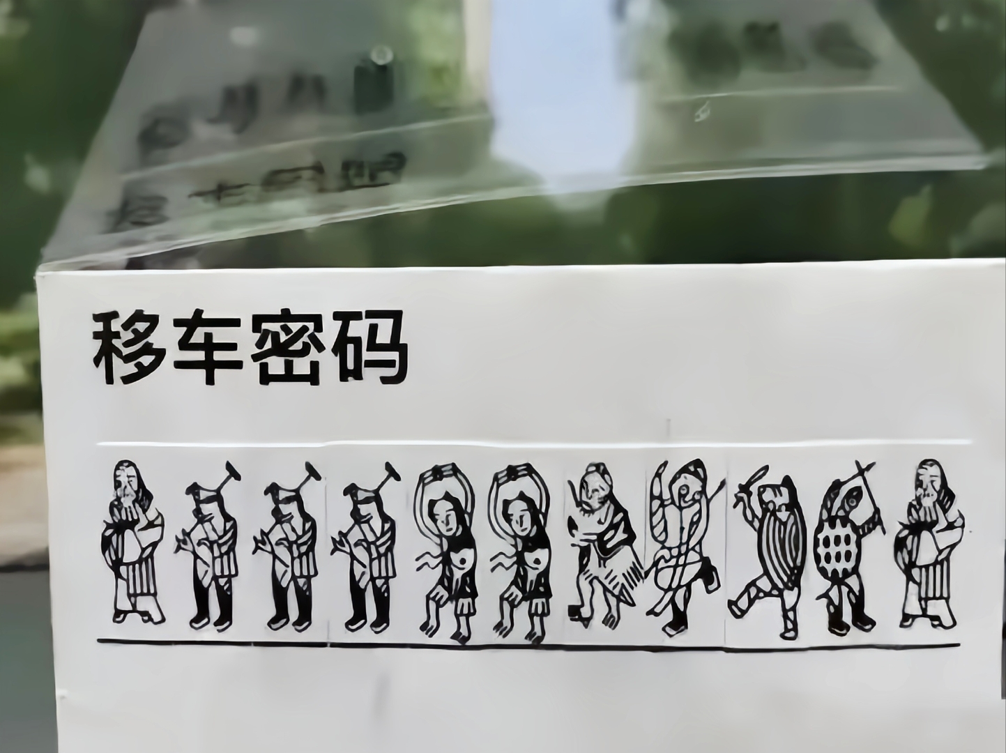 哪位大神能告诉我一下,这个挪车电话是多少?