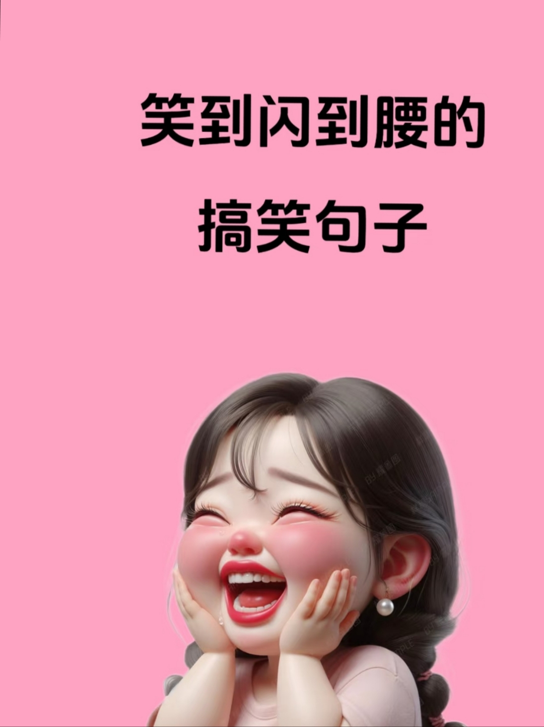 的幽默说说图片一想到自己快50了就想笑闪到腰的可爱图片腰闪了搞笑图