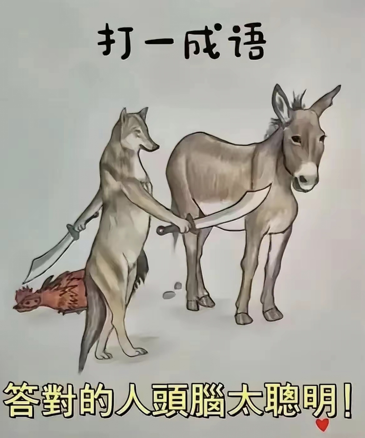势不可挡打一动物