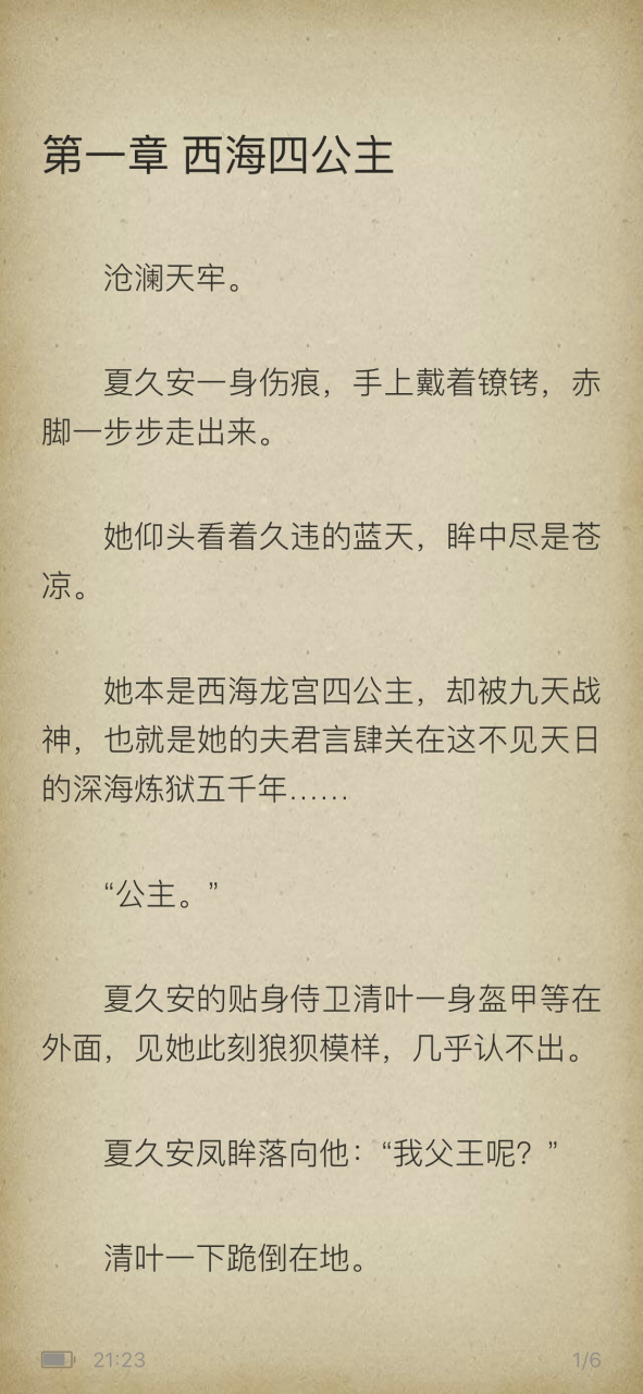 抖音仙侠《夏久安言肆莫兰》西海四公主短篇仙侠小说全文阅读《夏久安