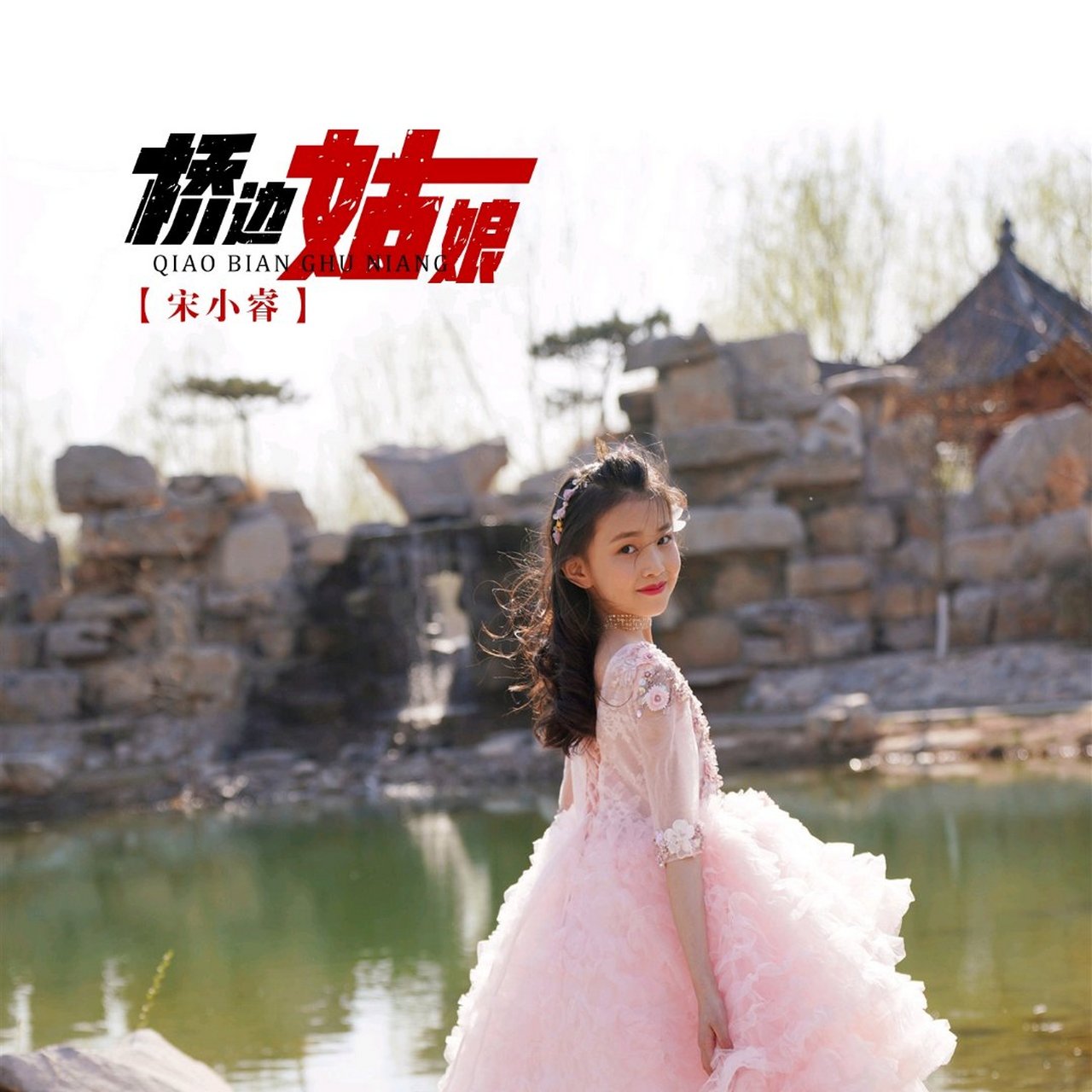 桥边姑娘宋小睿专辑,想听的可搜索原唱(桥边姑娘原唱:海伦/helen)