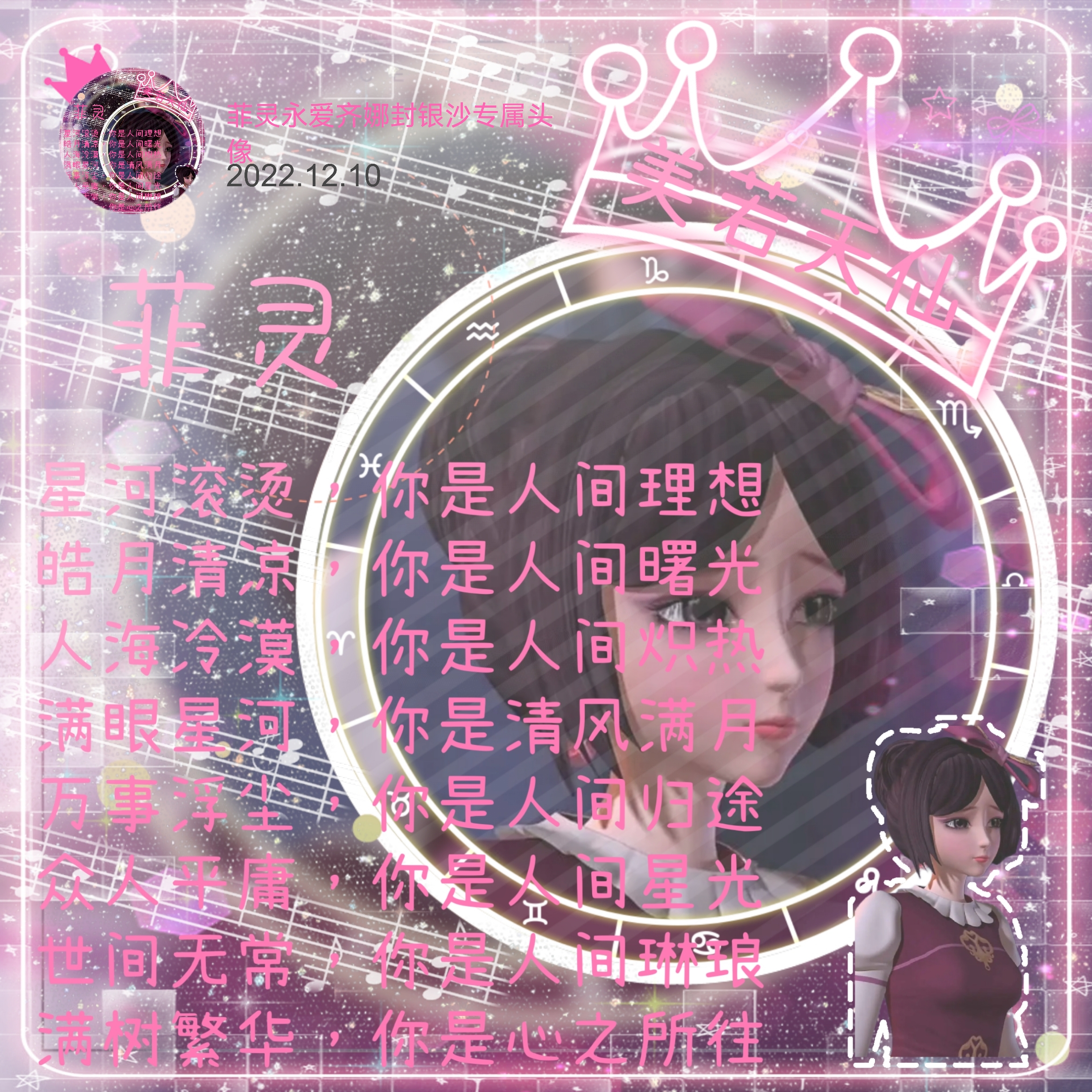 第六位小粉丝是,菲灵永远爱齐娜封银沙,恭喜你获得一个美图头像,人物