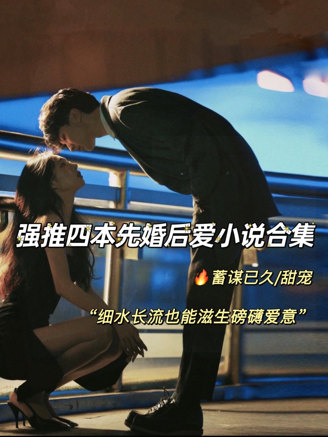 先上床后恋爱的小说