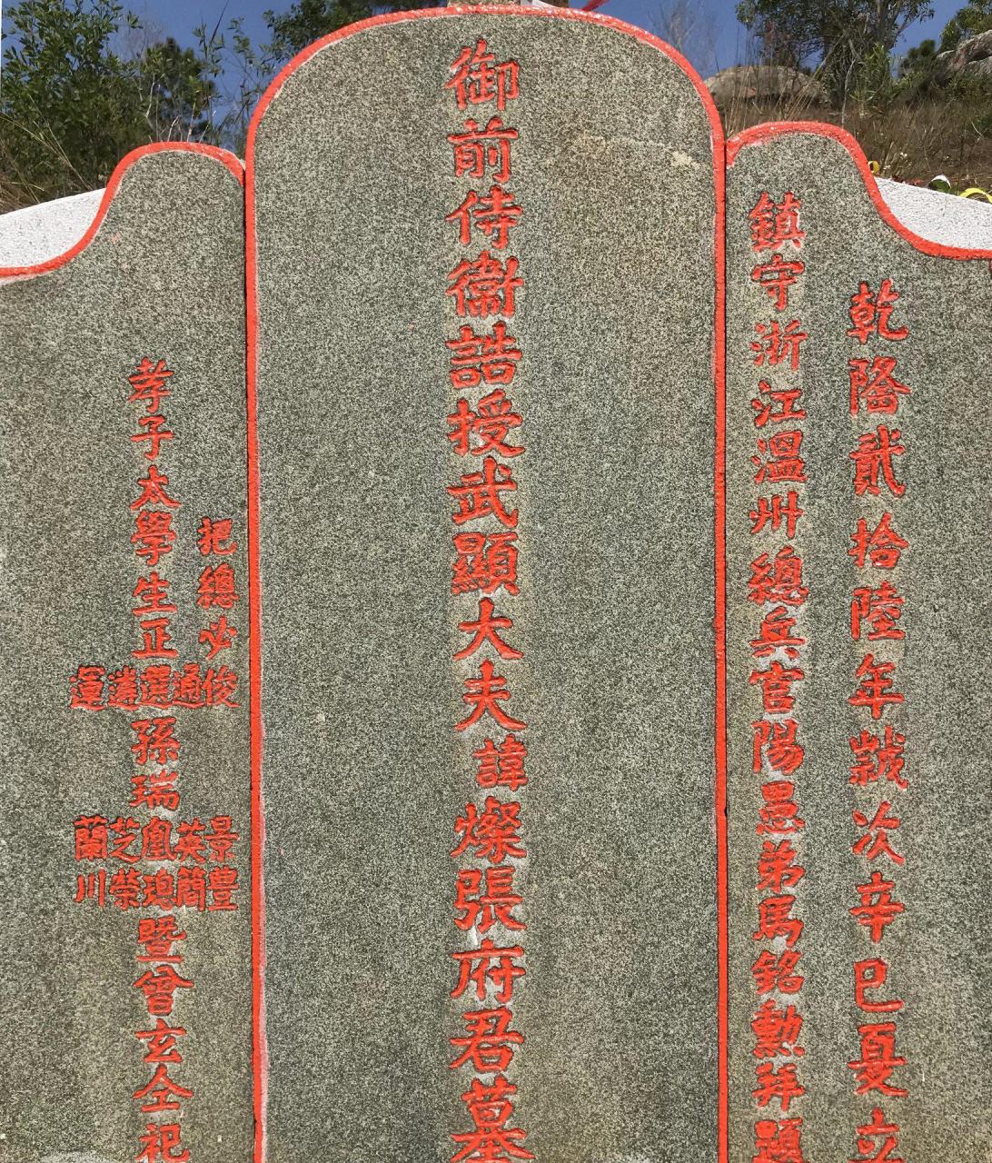 广东陆丰现惊现定国将军墓,墓在碣石镇深山中,墓碑倒榻急需保护
