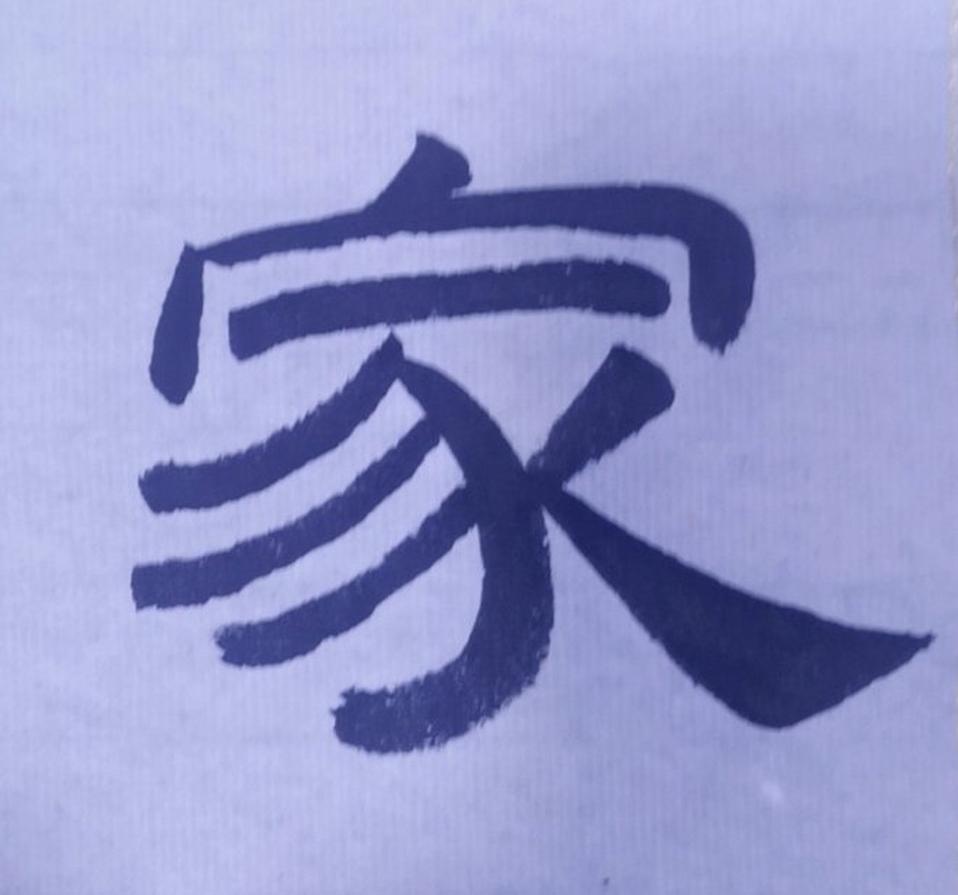 家字的繁体(隶书)