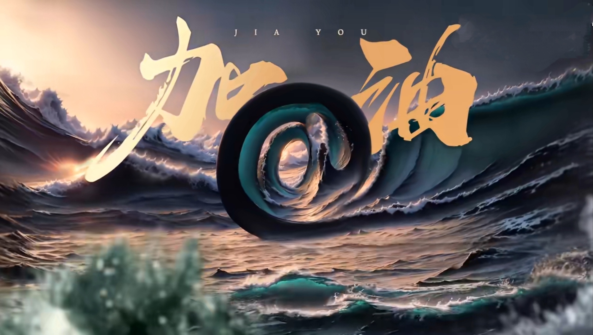 杭州亚运会主题歌曲《加油》震撼上线!