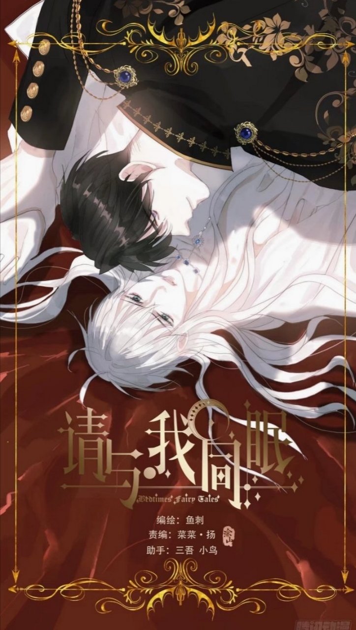 推荐一个好康的漫画《请与我同眠》腾讯漫画里可以看哦～[滑稽][滑稽]