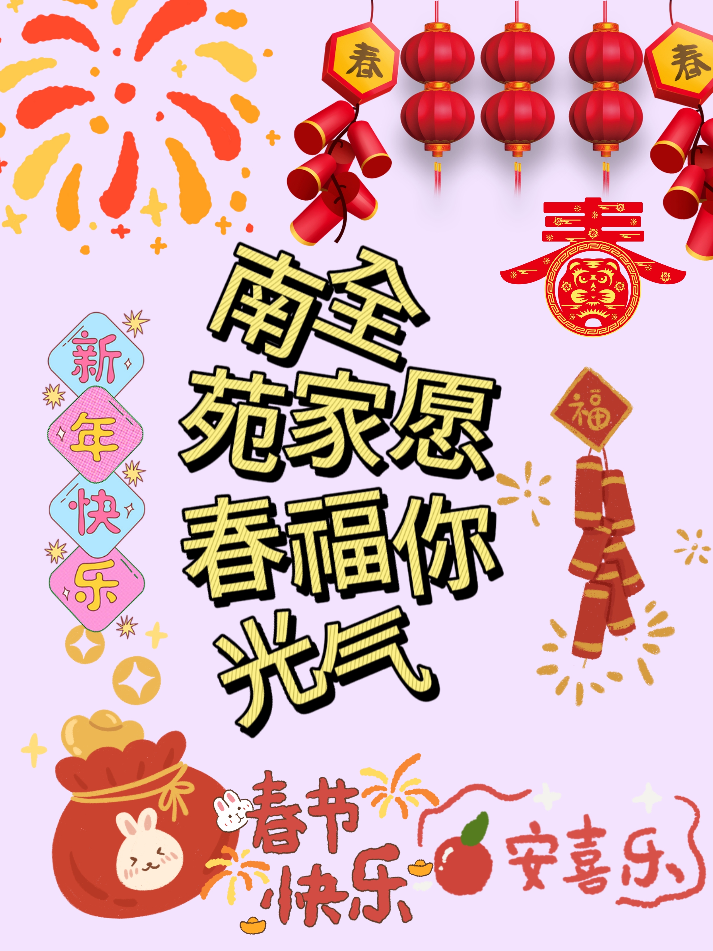 跨年创作挑战赛#新年祝福语 新春佳节喜气浓,阖家团圆乐融融.