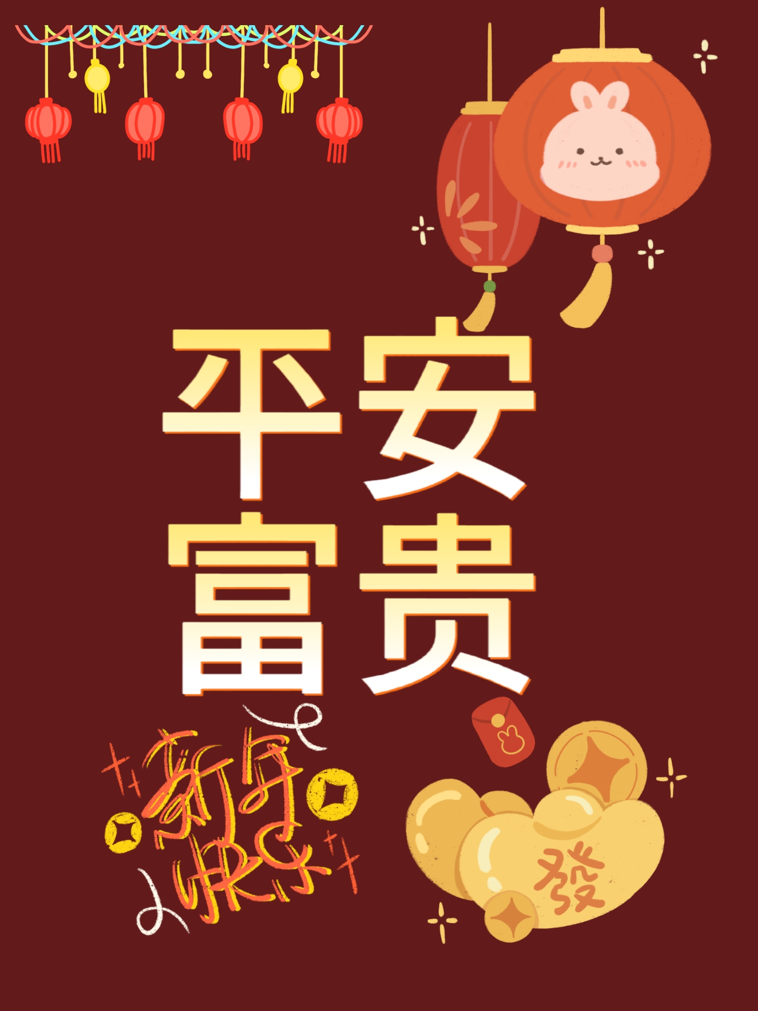 跨年创作挑战赛#新年送祝福,祝你平安,富贵!