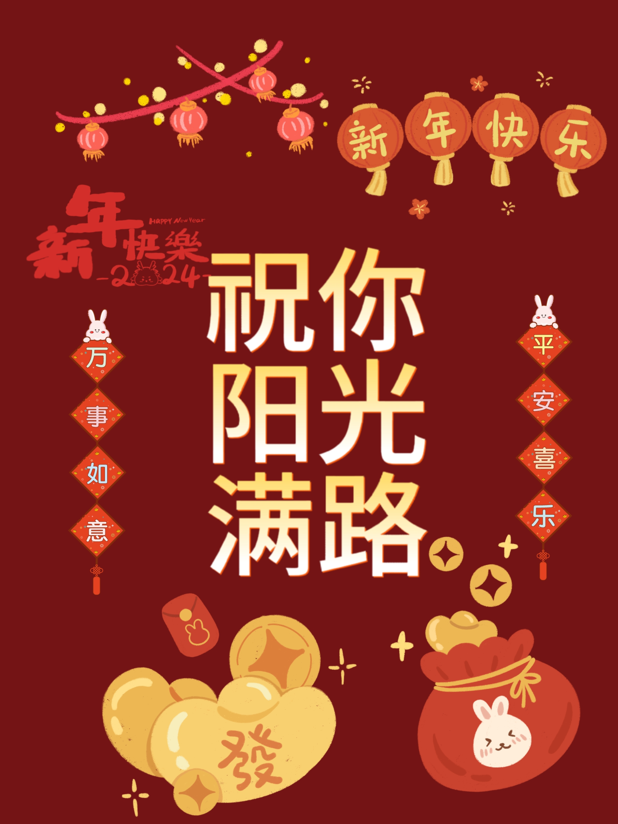 新年送祝福