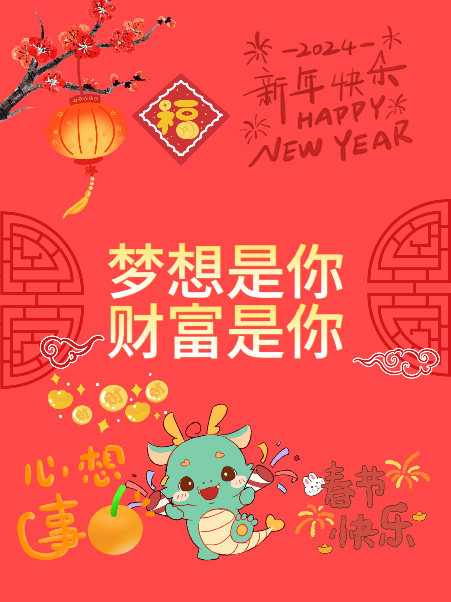 跨年创作挑战赛#新年送祝福,祝你梦想成真,财富满满,往事清零,爱恨
