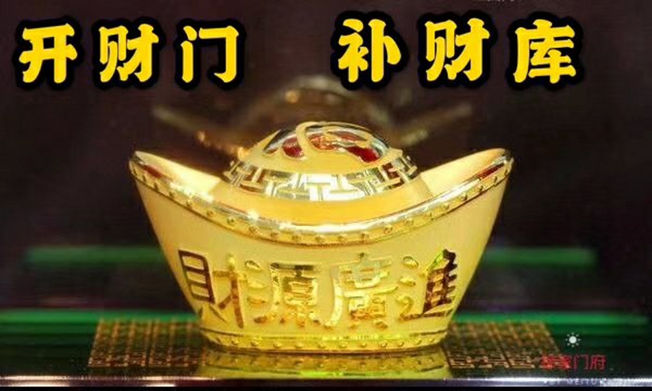 补财库的作用: 补财库能够改善个人财运,最大的两个根源是:一,应先天