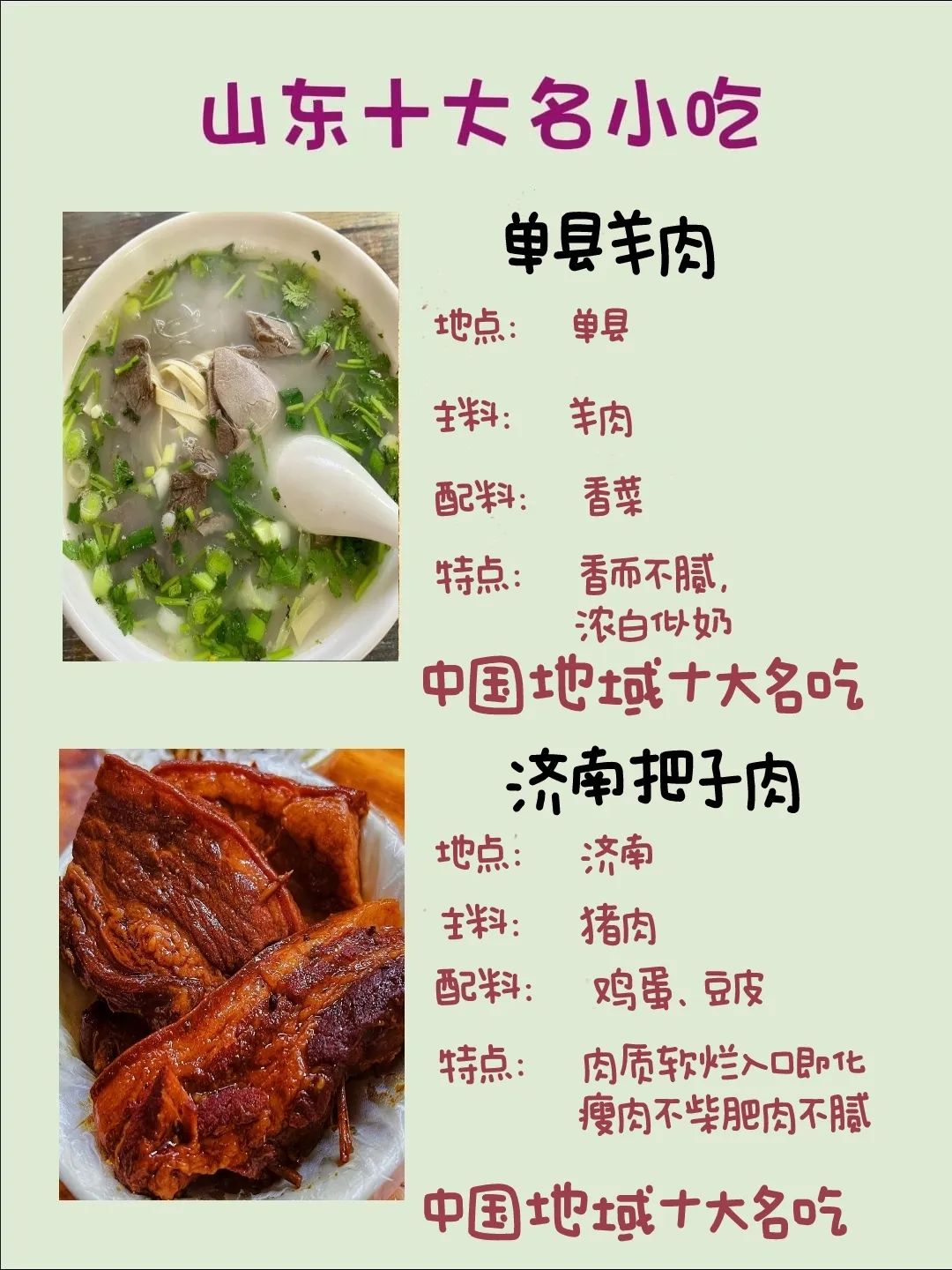 作为山东人,这些有名的小吃你吃过几个～ 单县羊肉,济南把子肉,商河