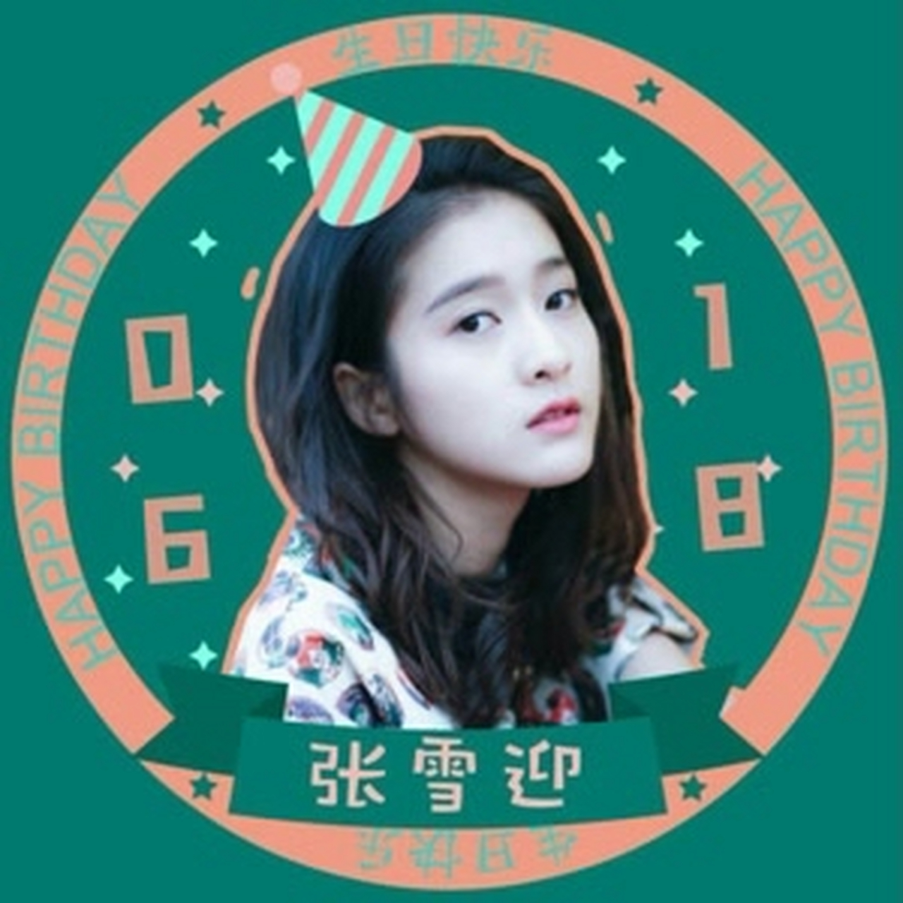 张雪迎生日头像
