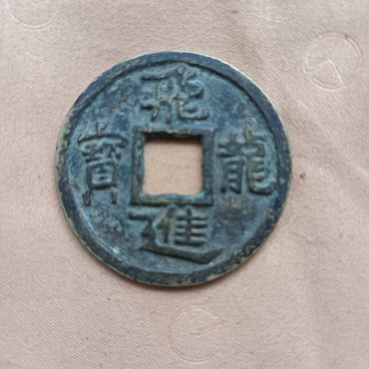 公元941年更名刘时所铸.飞龙进宝(折十),出手价28万元.