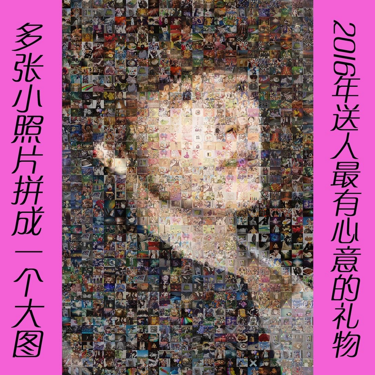 多张小照片拼成的大图,送人最有心意的礼物