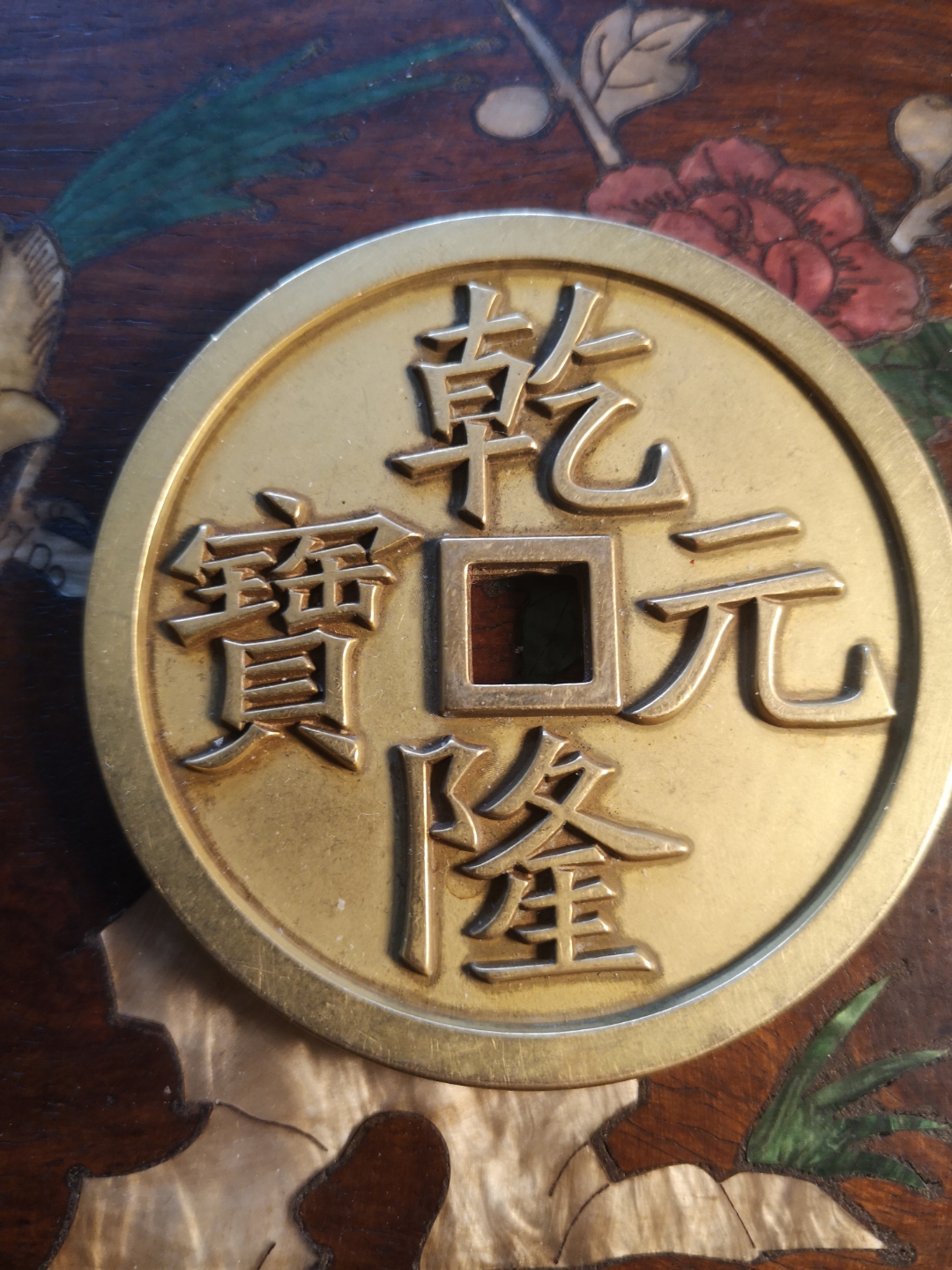乾隆元宝