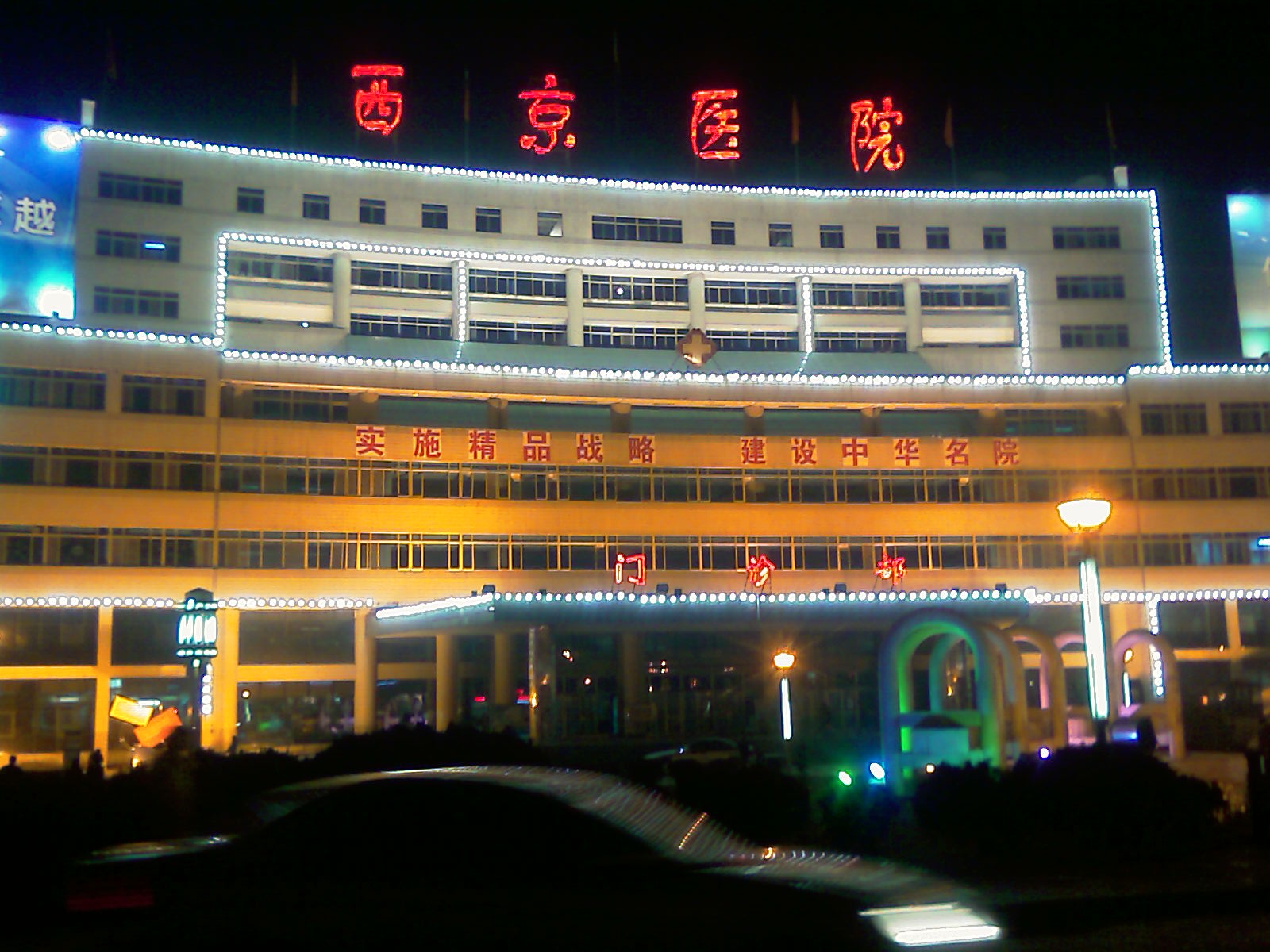 唐都医院夜景图片