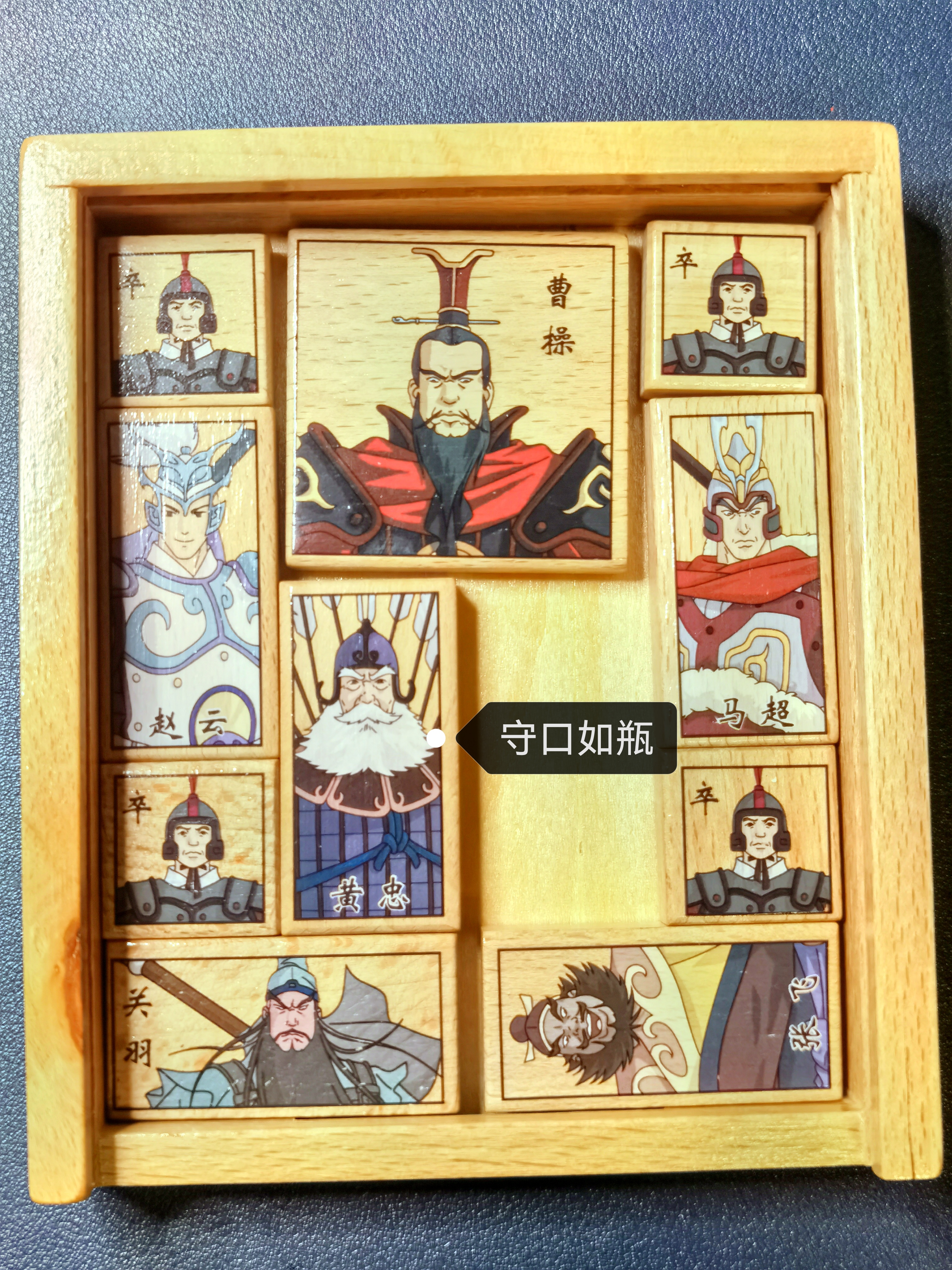 游戏攻略# 三国华容道之《守口如瓶》,三竖两横,难度系数大.
