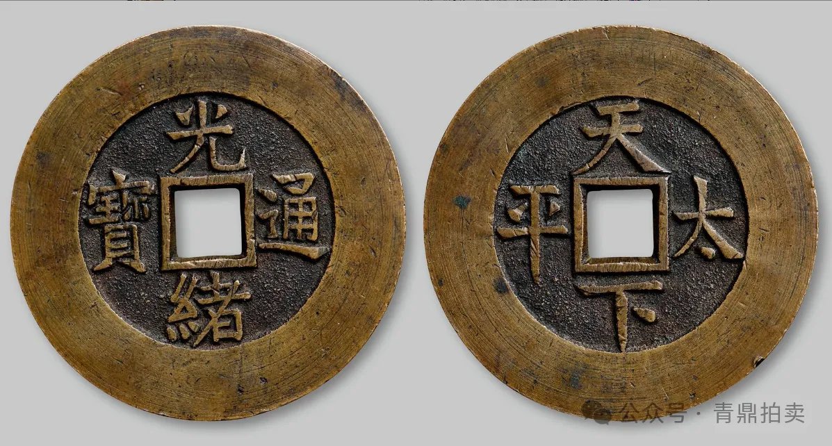 1毫米,工部宝源局以精黄铜铸造,工艺精美,钱文端庄大气,雕刻深峻,笔划