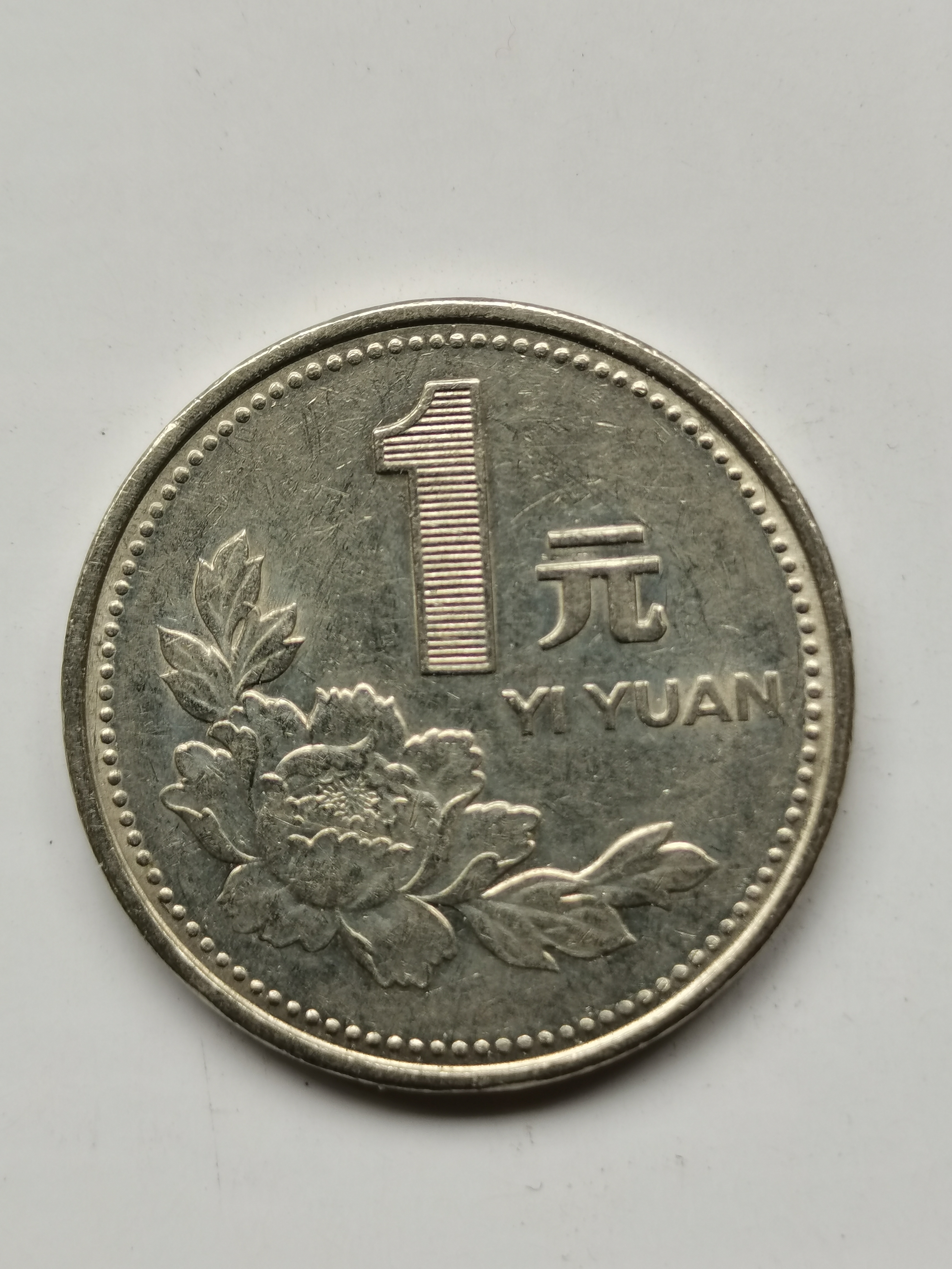 一九九八年国徽壹元硬币.