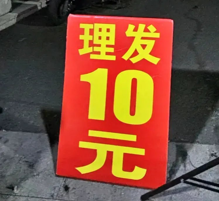 我一进家门,理发10元剪发十元图片剪发10元10元理发十元理发理发10