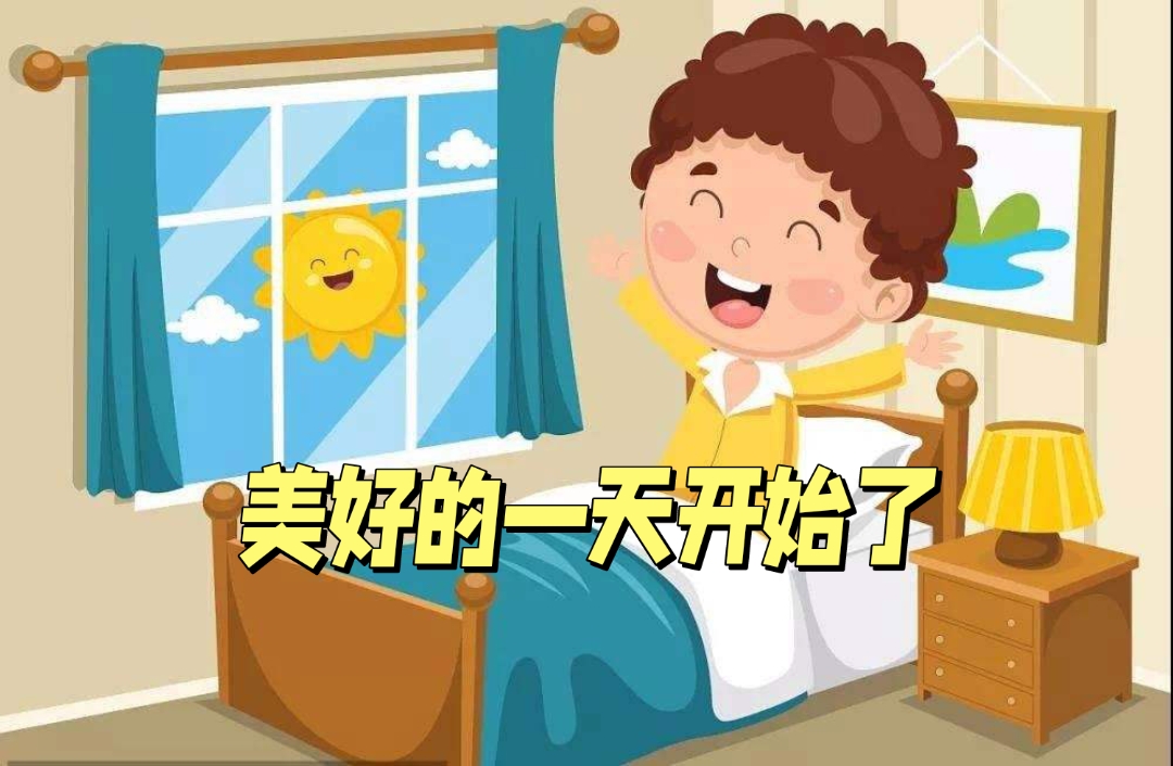 早上好,美好的一天开始了  早晨的阳光透过窗户洒进房间,伴着鸟儿的