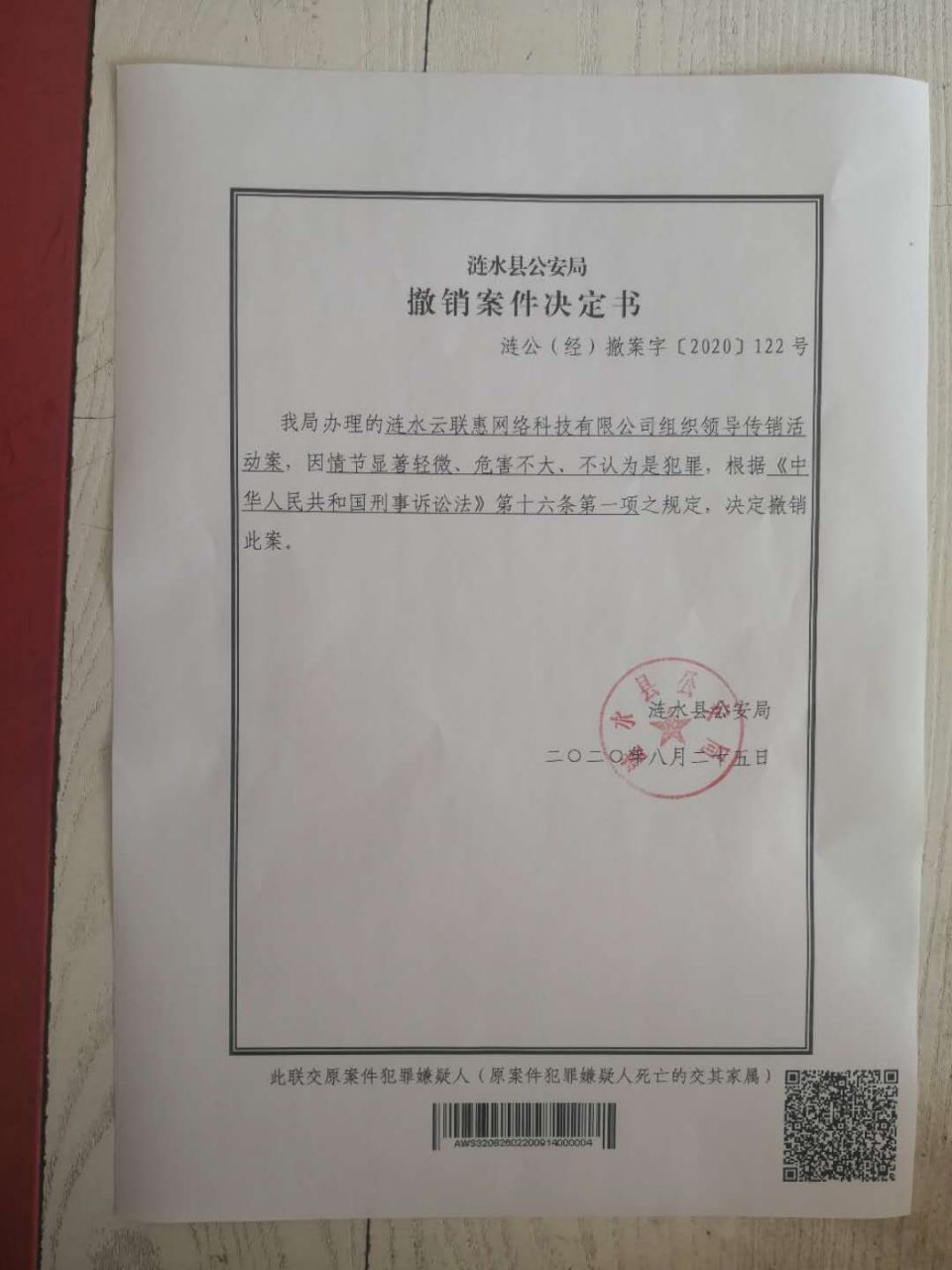 涟水县撤销案件决定书