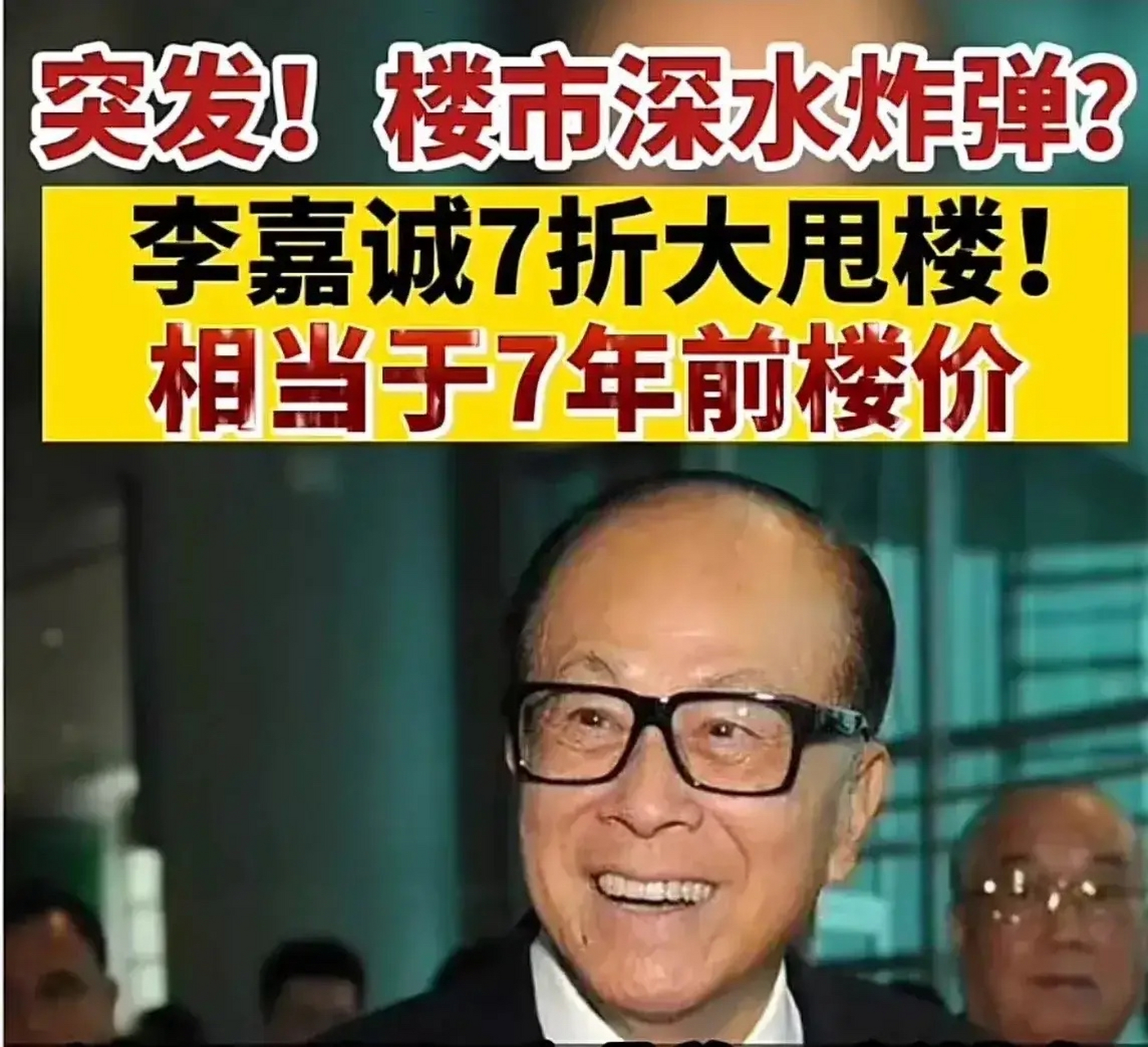 反复核实,应该假不了了——李嘉诚突然大抛售:折价30%.
