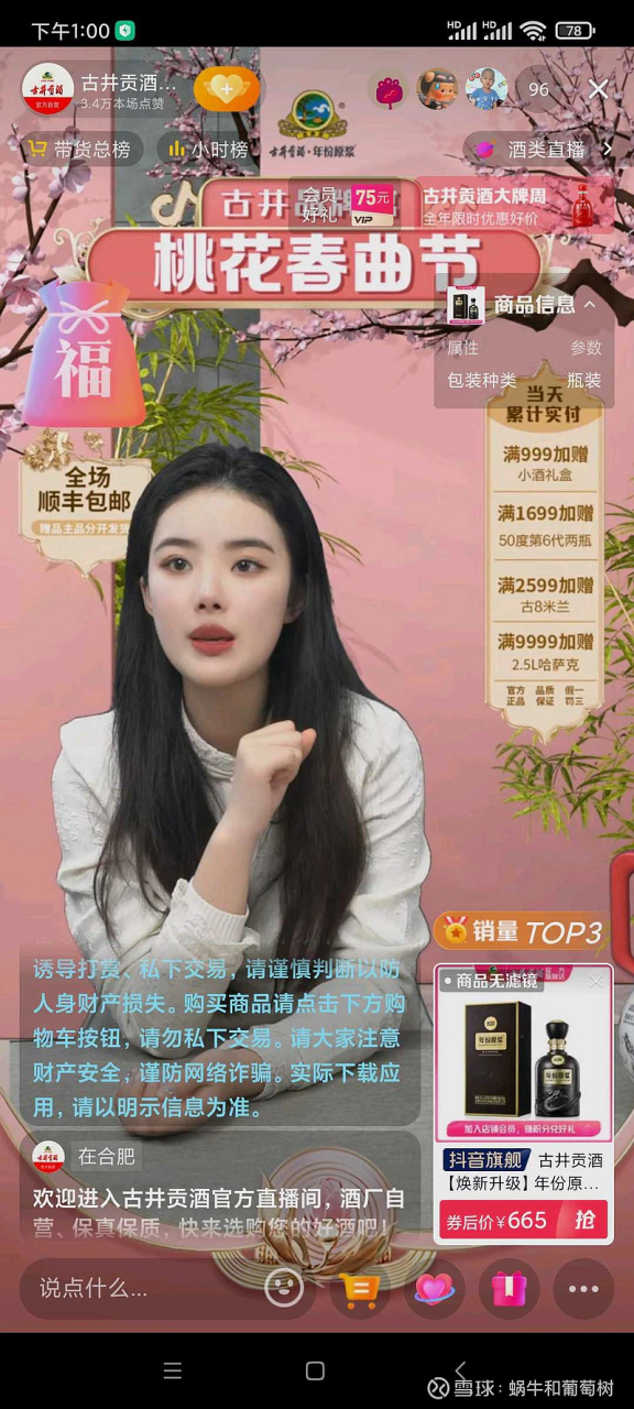 分享几个不错的白酒直播间.