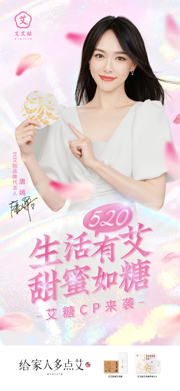 在520这个充满爱意的日子里,艾艾贴携手品牌代言人唐嫣[哇],以全新