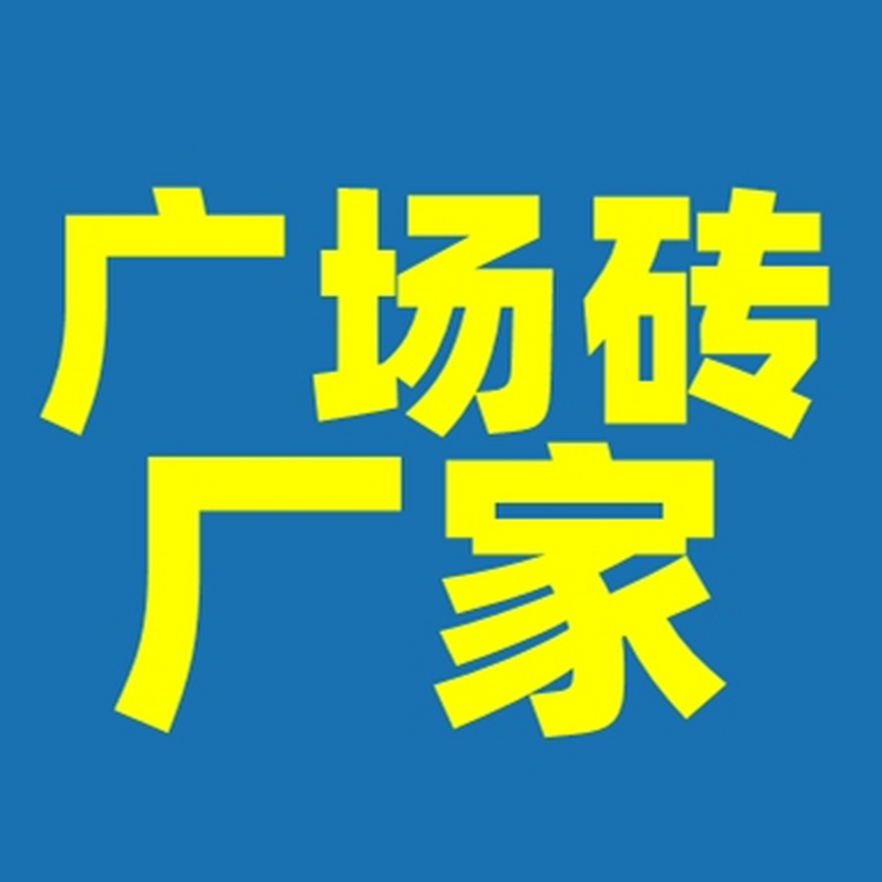 奥丽凯莎广场砖,屋面砖厂家,楼顶砖厂家
